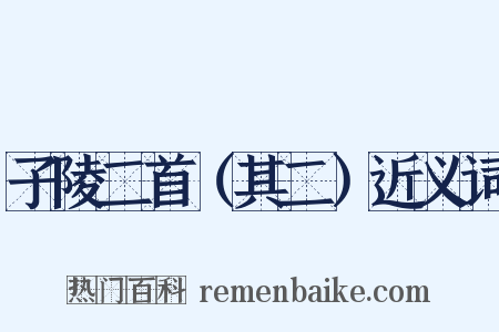 子陵二首（其二）近义词是什么意思的图片